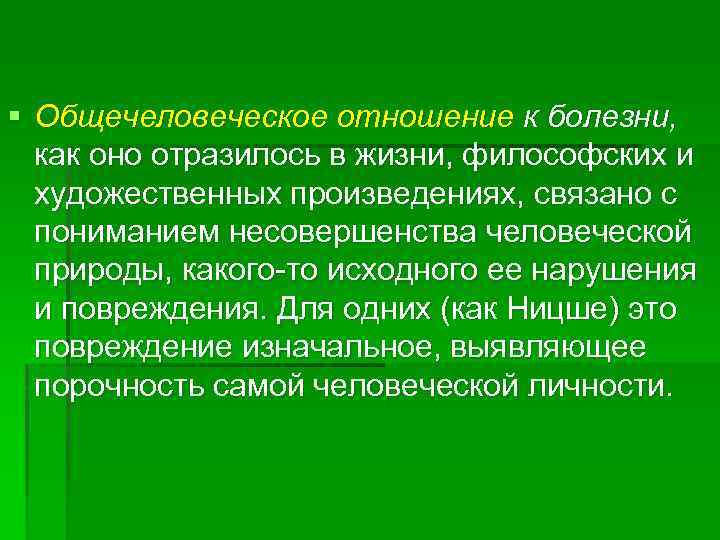 § Общечеловеческое отношение к болезни, как оно отразилось в жизни, философских и художественных произведениях,