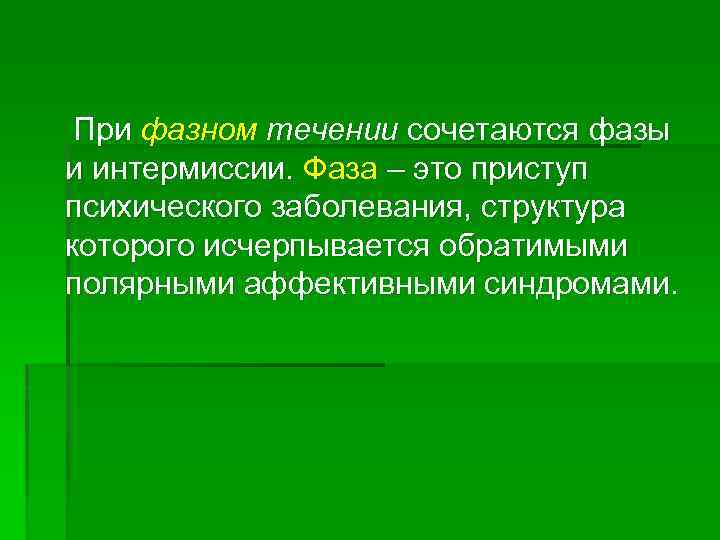 При фазном течении сочетаются фазы и интермиссии. Фаза – это приступ психического заболевания, структура