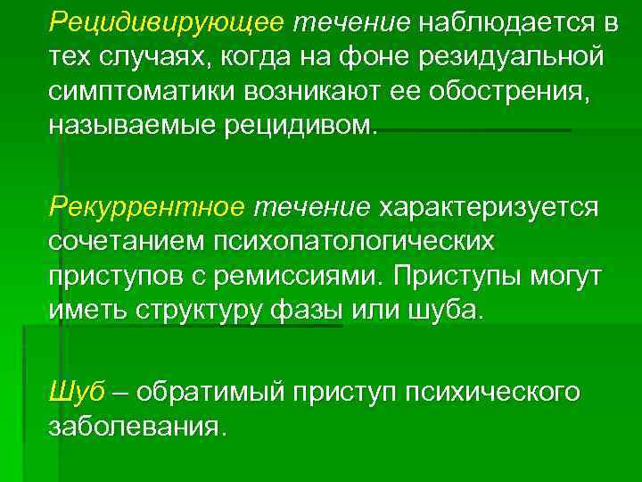 Рецидивирующее течение наблюдается в тех случаях, когда на фоне резидуальной симптоматики возникают ее обострения,