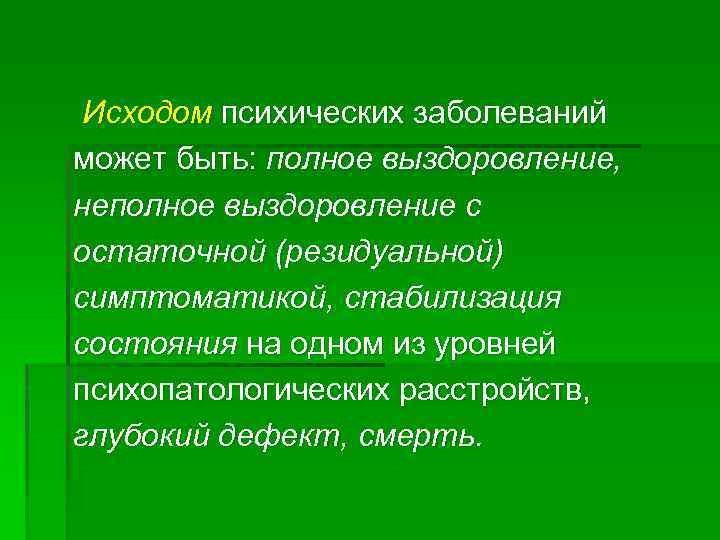 Исходы психических заболеваний. Течение и исход психических расстройств. Исхрд психический заболеваний. Типы течения психических расстройств.