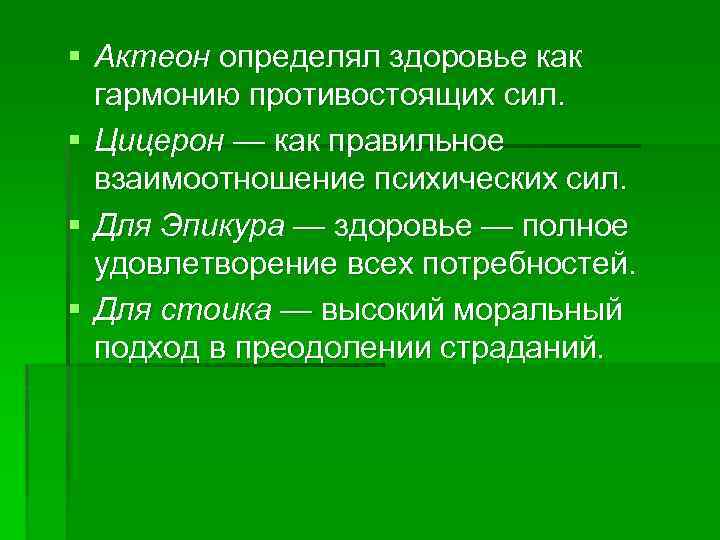 § Актеон определял здоровье как гармонию противостоящих сил. § Цицерон — как правильное взаимоотношение