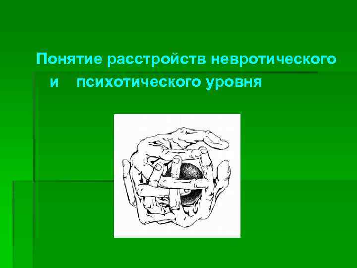 Понятие расстройств невротического и психотического уровня 