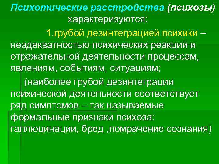 Психотические расстройства (психозы) характеризуются: 1. грубой дезинтеграцией психики – неадекватностью психических реакций и отражательной
