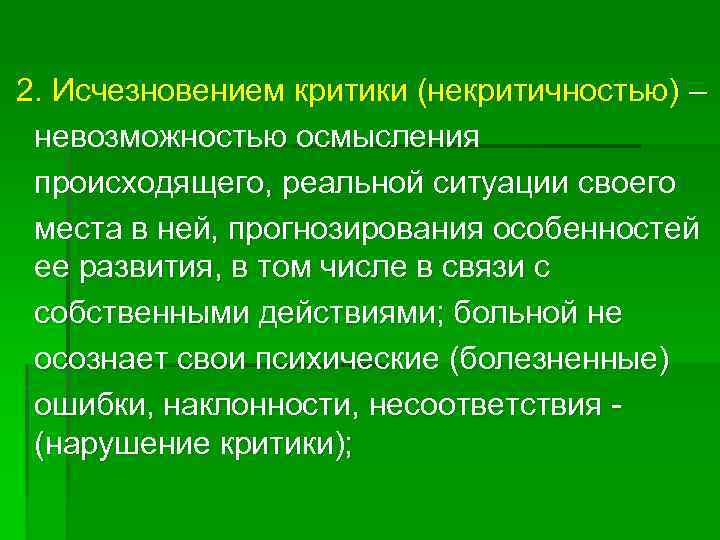 2. Исчезновением критики (некритичностью) – невозможностью осмысления происходящего, реальной ситуации своего места в ней,