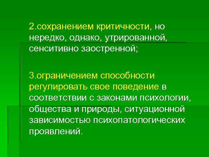 2. сохранением критичности, но нередко, однако, утрированной, сенситивно заостренной; 3. ограничением способности регулировать свое