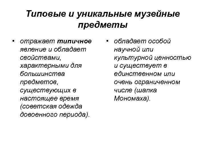 Типовые и уникальные музейные предметы • отражает типичное явление и обладает свойствами, характерными для