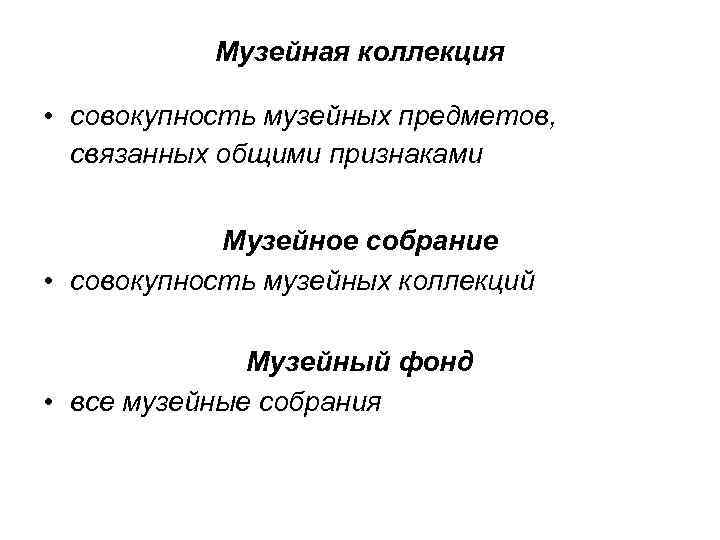 Музейная коллекция • совокупность музейных предметов, связанных общими признаками Музейное собрание • совокупность музейных