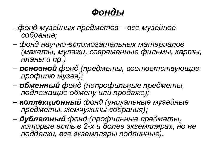Фонды – фонд музейных предметов – все музейное собрание; – фонд научно вспомогательных материалов
