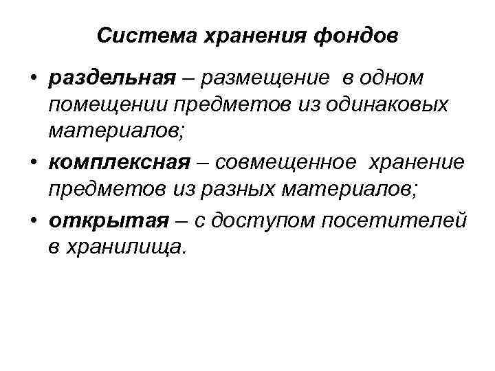Система хранения фондов • раздельная – размещение в одном помещении предметов из одинаковых материалов;