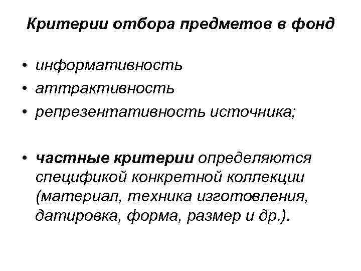 Критерии отбора предметов в фонд • информативность • аттрактивность • репрезентативность источника; • частные
