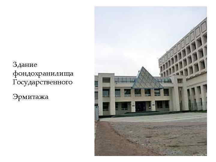 Здание фондохранилища Государственного Эрмитажа 
