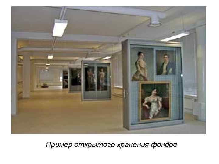 Пример открытого хранения фондов 