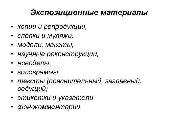 Экспозиционные материалы • • копии и репродукции, слепки и муляжи, модели, макеты, научные реконструкции,