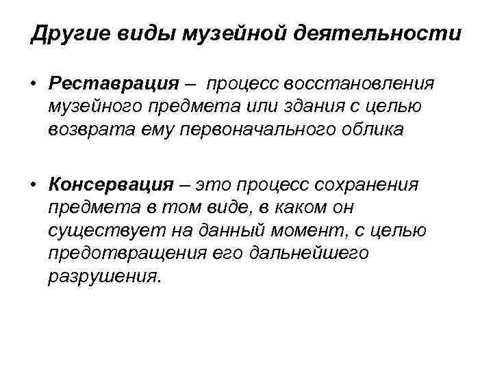 Другие виды музейной деятельности • Реставрация – процесс восстановления музейного предмета или здания с