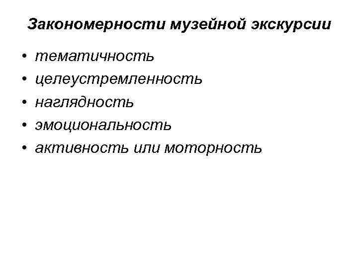 Закономерности музейной экскурсии • • • тематичность целеустремленность наглядность эмоциональность активность или моторность 