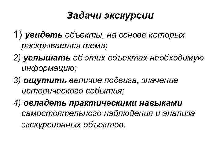 Задачи экскурсии. Цели и задачи экскурсии. Задачи экскурсии примеры. Цели и задачи экскурсии по городу.