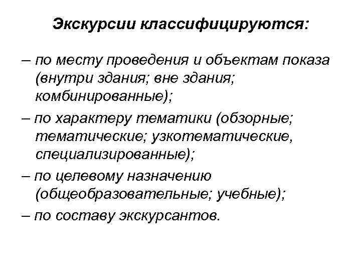 Экскурсии классифицируются: – по месту проведения и объектам показа (внутри здания; вне здания; комбинированные);