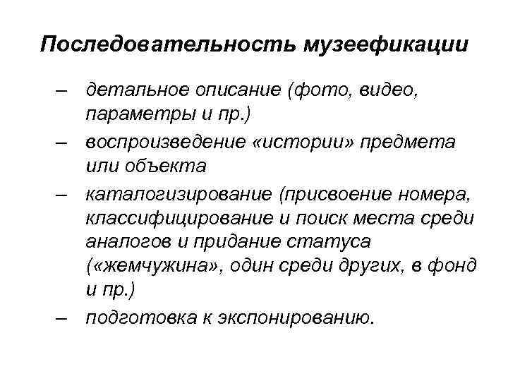 Последовательность музеефикации – детальное описание (фото, видео, параметры и пр. ) – воспроизведение «истории»