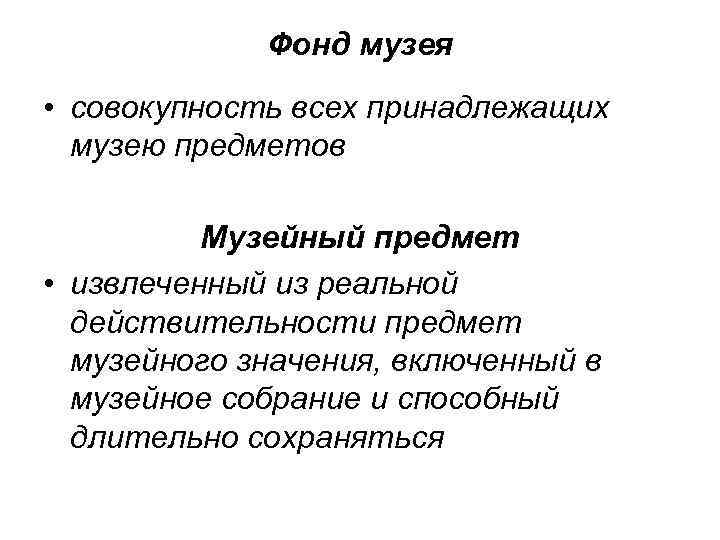 Фонд музея • совокупность всех принадлежащих музею предметов Музейный предмет • извлеченный из реальной