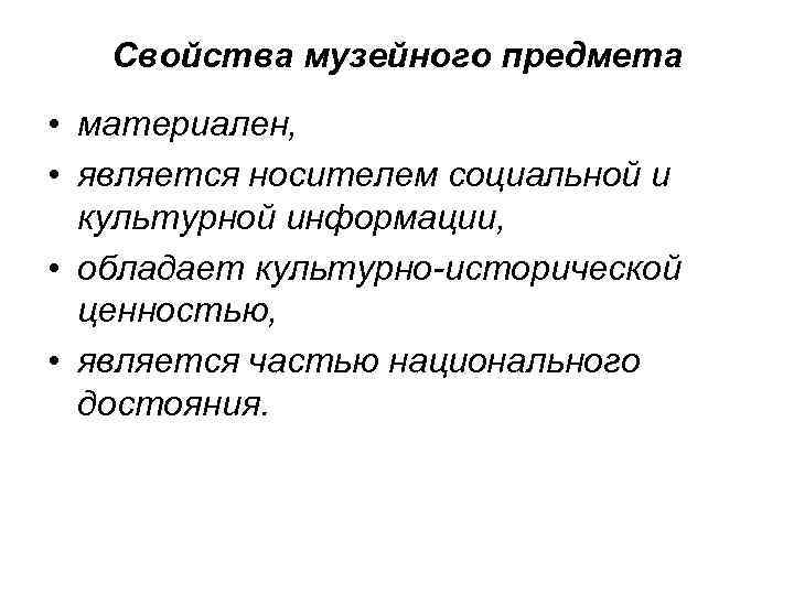 Свойства музейного предмета • материален, • является носителем социальной и культурной информации, • обладает