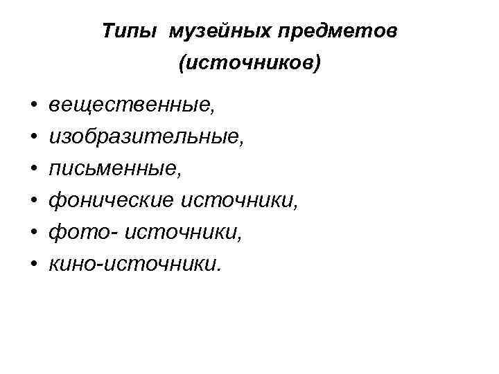 Типы музейных предметов (источников) • • • вещественные, изобразительные, письменные, фонические источники, фото источники,