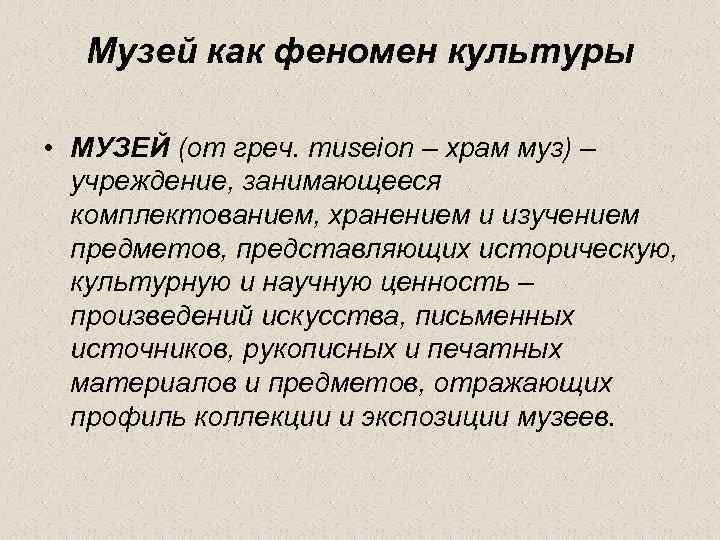 Феномен культуры