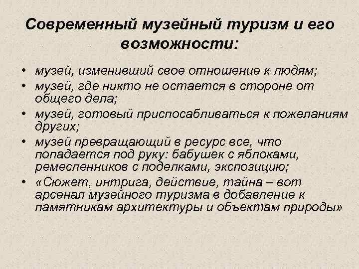 Современный музейный туризм и его возможности: • музей, изменивший свое отношение к людям; •