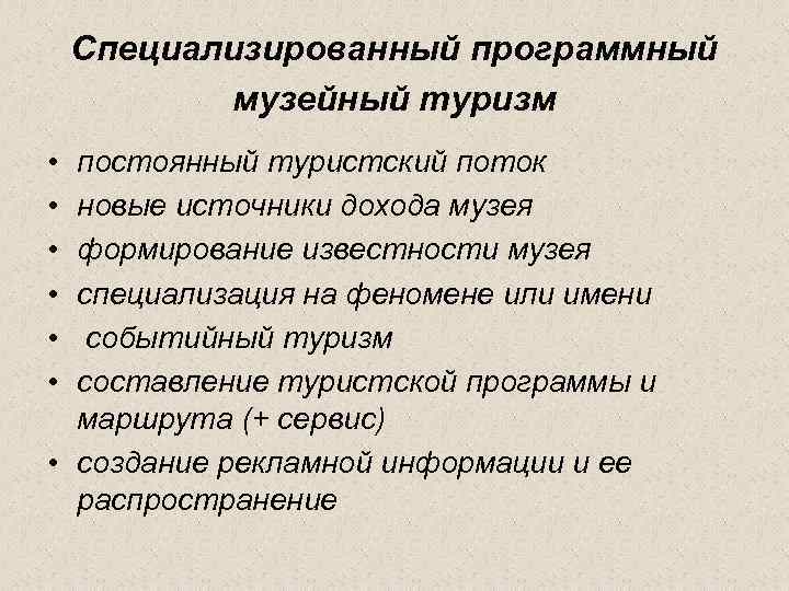 Специализированный программный музейный туризм • • • постоянный туристский поток новые источники дохода музея