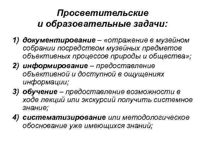 Просветительские и образовательные задачи: 1) документирование – «отражение в музейном собрании посредством музейных предметов