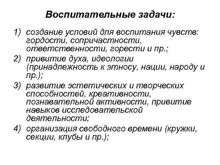 Воспитательные задачи: 1) создание условий для воспитания чувств: гордости, сопричастности, ответственности, горести и пр.