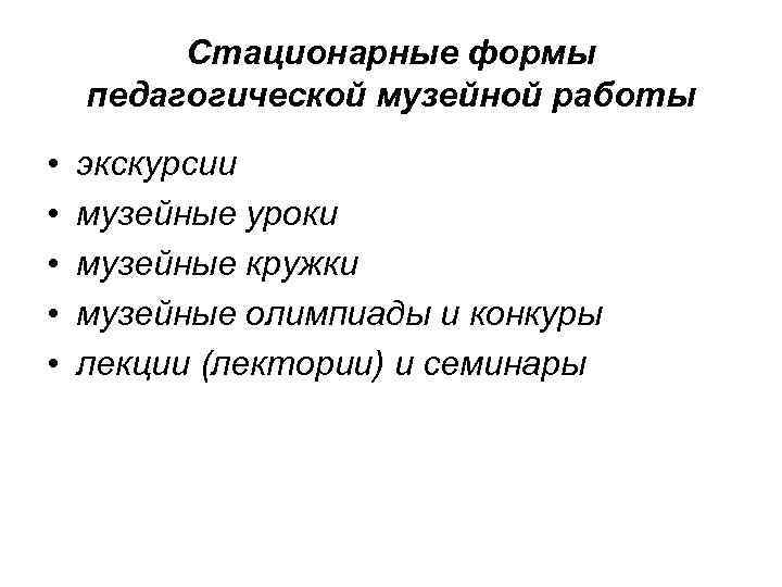 Стационарные формы педагогической музейной работы • • • экскурсии музейные уроки музейные кружки музейные