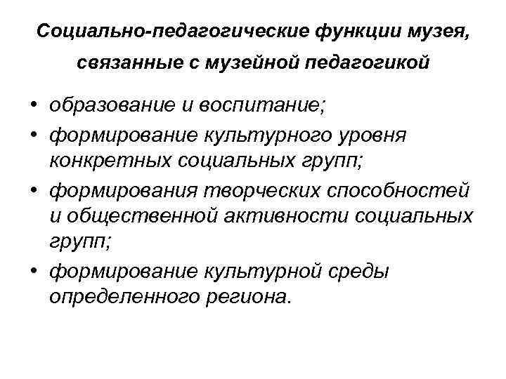 Задачи музея. Функции музея. Социальные функции музея. Задачи и функции музея. Педагогические функции музея.