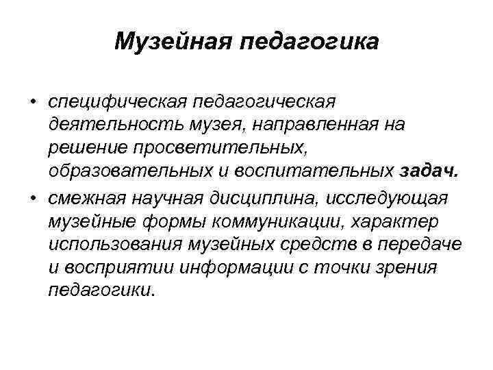 Музейная педагогика. Задачи музейной педагогики. Музейная педагогика как научная дисциплина. Цель музейной педагогики. Приёмы музейной педагогики.