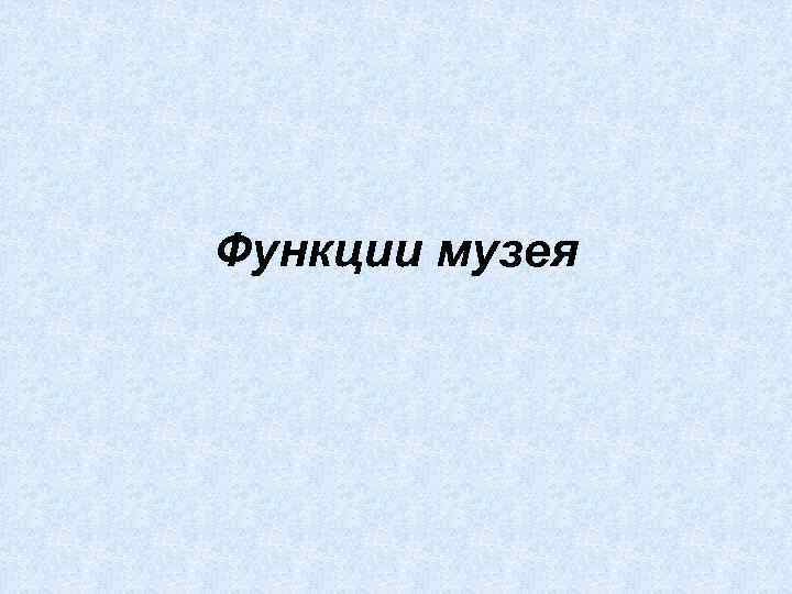 Функции музея 