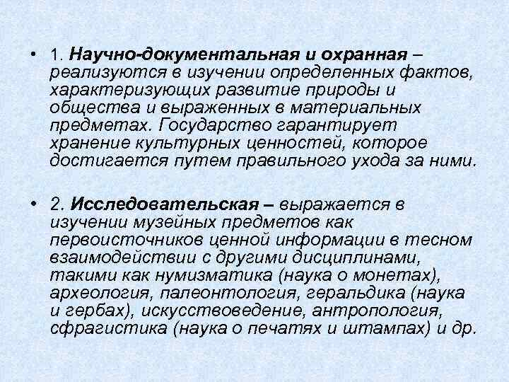  • 1. Научно-документальная и охранная – реализуются в изучении определенных фактов, характеризующих развитие