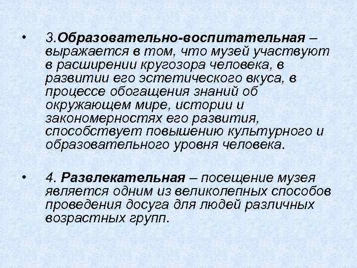  • 3. Образовательно-воспитательная – выражается в том, что музей участвуют в расширении кругозора