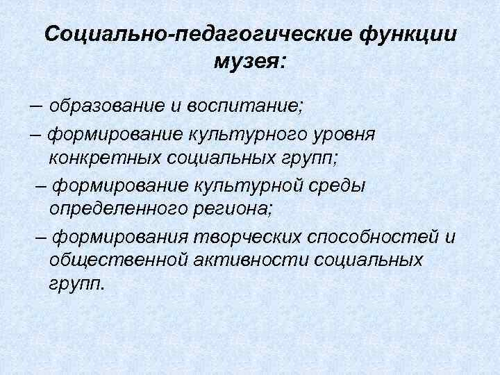 Музееведение. Функции музея. Социальные функции музея. Педагогические функции музея. Образовательная функция музея.