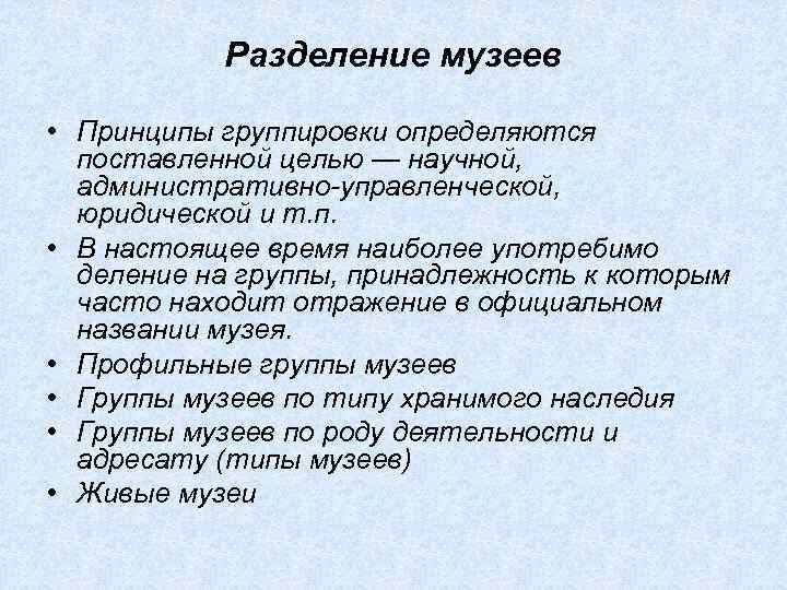 Типы музеев. Принципы музея. Музееведение основные понятия. Профильные группы музеев. Типологическое деление музеев.