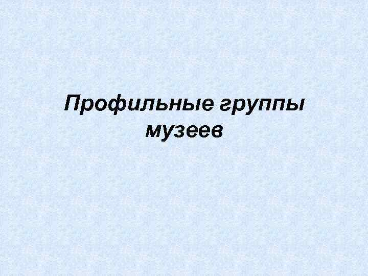 Профильные группы музеев 