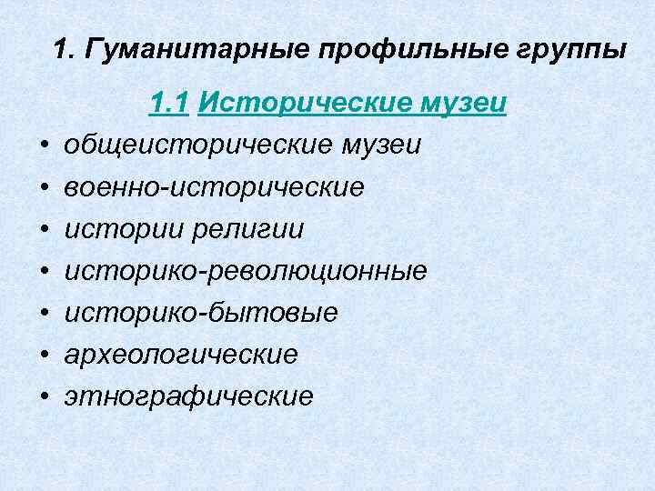 1. Гуманитарные профильные группы • • 1. 1 Исторические музеи общеисторические музеи военно-исторические истории