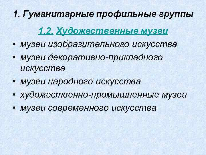 1. Гуманитарные профильные группы • • • 1. 2. Художественные музеи изобразительного искусства музеи