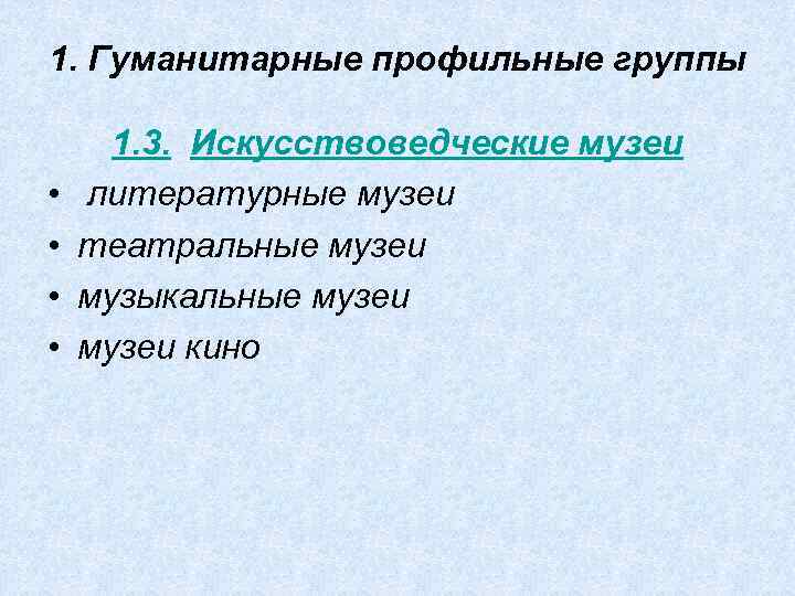 1. Гуманитарные профильные группы • • 1. 3. Искусствоведческие музеи литературные музеи театральные музеи