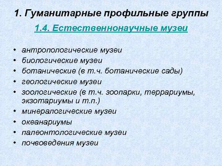1. Гуманитарные профильные группы 1. 4. Естественнонаучные музеи • • • антропологические музеи биологические
