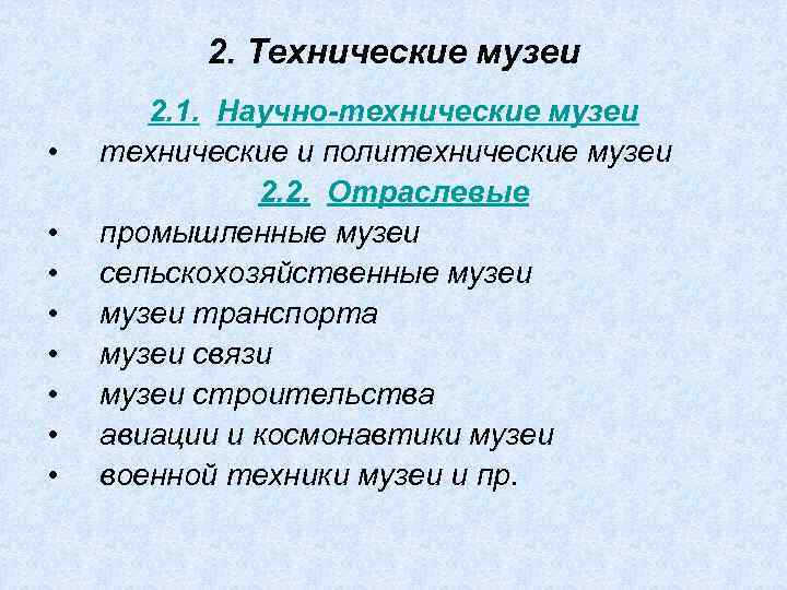 2. Технические музеи • • 2. 1. Научно-технические музеи технические и политехнические музеи 2.