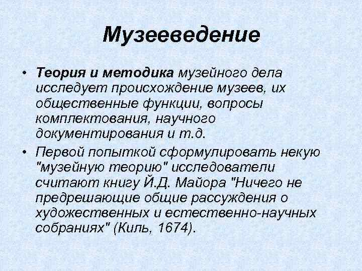 Музееведение. Теоретическое музееведение. Что изучает музееведение. Задачи музееведения. Структура музееведения.