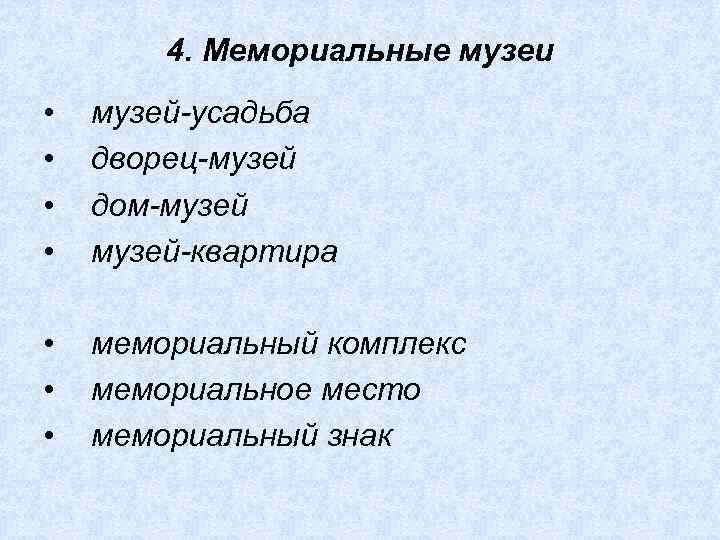 4. Мемориальные музеи • • музей-усадьба дворец-музей дом-музей-квартира • • • мемориальный комплекс мемориальное