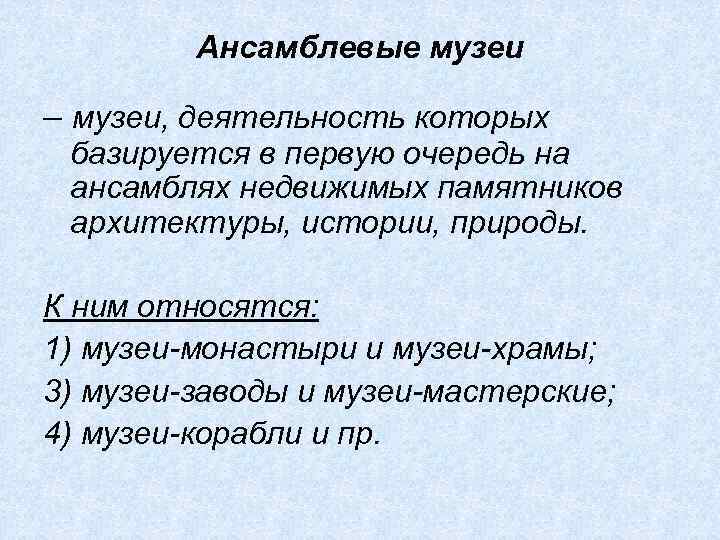 Ансамблевые музеи – музеи, деятельность которых базируется в первую очередь на ансамблях недвижимых памятников