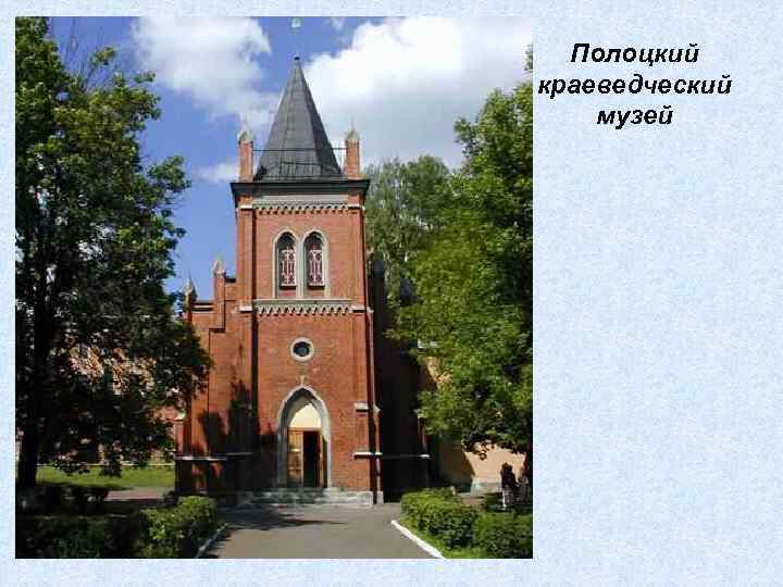 Полоцкий краеведческий музей 