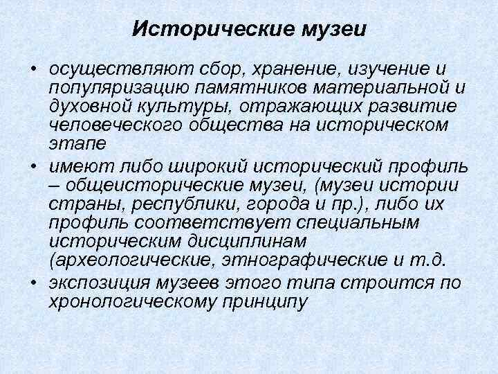 Исторические музеи • осуществляют сбор, хранение, изучение и популяризацию памятников материальной и духовной культуры,
