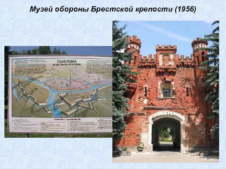 Музей обороны Брестской крепости (1956) 